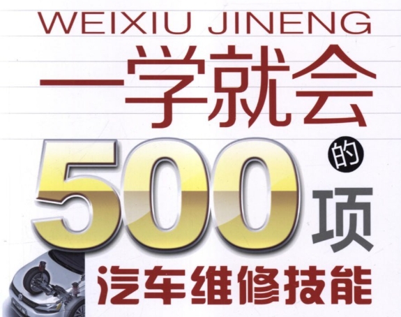 一学就会的500项汽车维修技能 【来源：赤道365论坛】 帖子ID:57243 