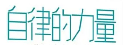 《自律的力量》 掌控人生的终极标配与成功秘诀 【来源：赤道365论坛】 帖子ID:57261 自律带来力量