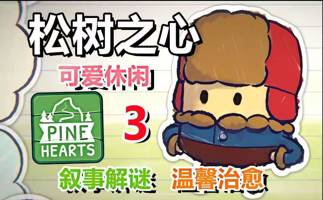 松树之心 steam移植版温馨治愈类内置菜单 【来源：赤道365论坛】 帖子ID:57269 松树3dm攻略