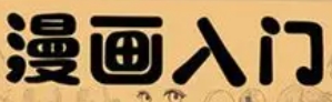 今天开始画漫画 零基础入门到创作 【来源：赤道365论坛】 帖子ID:57270 