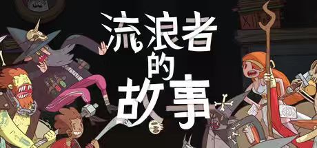 星陨传说：流浪者的故事 解压即玩 【来源：赤道365论坛】 帖子ID:57386 