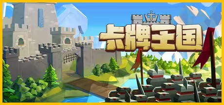 卡牌王国 v1.2 游戏已测解压即玩 【来源：赤道365论坛】 帖子ID:57397 