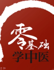 《零基础学中医》掌握不生病的智慧 【来源：赤道365论坛】 帖子ID:57460 