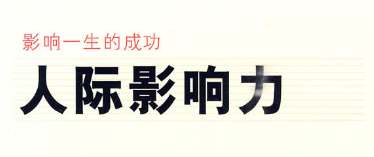 影响一生的成功人际影响力 【来源：赤道365论坛】 帖子ID:57499 