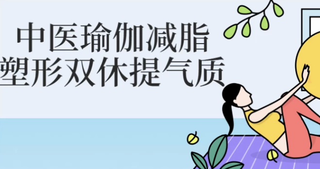 中医瑜伽减脂塑形双休提气质 【来源：赤道365论坛】 帖子ID:57518 中医理疗瑜伽