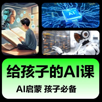 AI视频教程   给孩子的AI入门课 【来源：赤道365论坛】 帖子ID:57538 ai怎么教孩子读,ai怎么教孩子写,ai教育怎么做