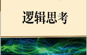洞见社会真相的思考力 脱离社会运转逻辑的思考都是耍流氓 【来源：赤道365论坛】 帖子ID:57578 