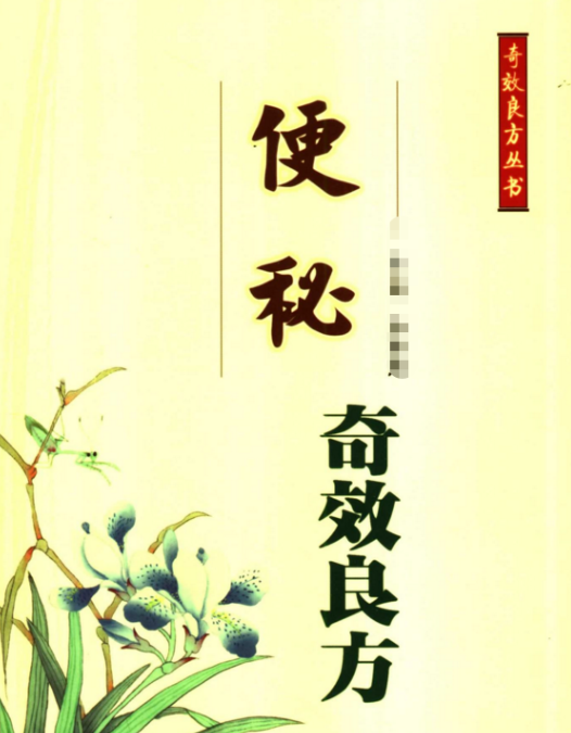便秘奇效良方 便秘的烦恼 我们懂 从内到外自然通畅 重获一身轻松 【来源：赤道365论坛】 帖子ID:57626 良方,奇效,烦恼,我们,从内