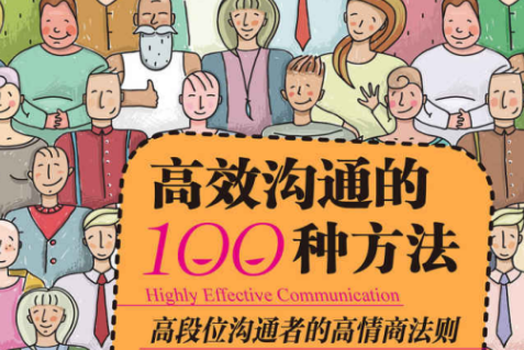 高效沟通的100种方法 让你成为高段位的沟通者 在工作和社交中脱颖而出 【来源：赤道365论坛】 帖子ID:57653 脱颖而出,100种,沟通者,让你,高效