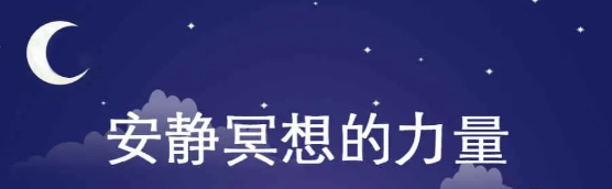 安静冥想的力量  我们每一个人身中都蕴藏着某种智慧 【来源：赤道365论坛】 帖子ID:57676 