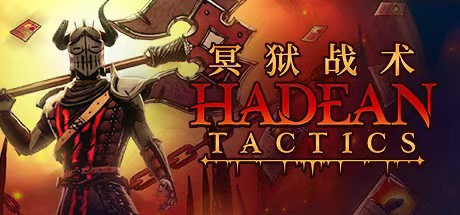 冥狱战术 自走棋策略卡牌游戏解压即玩 【来源：赤道365论坛】 帖子ID:57780 自走棋冥灵书,战术,走棋,冥狱,策略