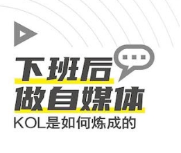 下班后做自媒体 一步步逆袭成副业大V 【来源：赤道365论坛】 帖子ID:57843 