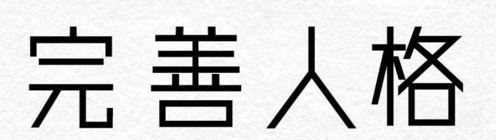 完善人格 怎样弥补我们内心的缺失感 【来源：赤道365论坛】 帖子ID:57908 