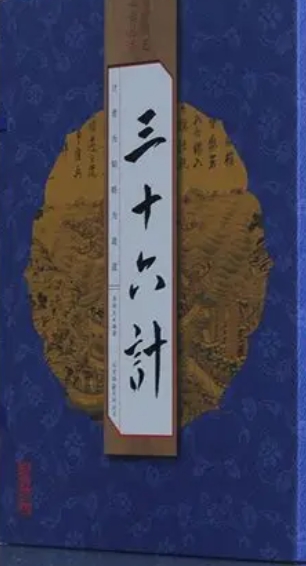白话三十六计 分别为胜战计 敌战计 攻战计 混战计 【来源：赤道365论坛】 帖子ID:57941 