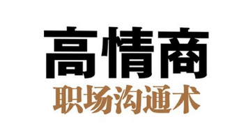 360度高情商沟通术 社交与人际关系实战课 【来源：赤道365论坛】 帖子ID:57943 高情商沟通术