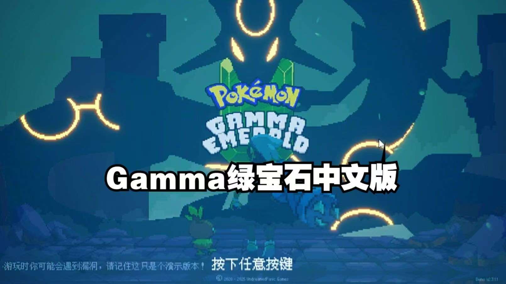 宝可梦绿宝石 中文整合存档 解压即玩 【来源：赤道365论坛】 帖子ID:57959 