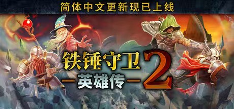 铁锤守卫英雄传2  已测试解压即玩 【来源：赤道365论坛】 帖子ID:58083 
