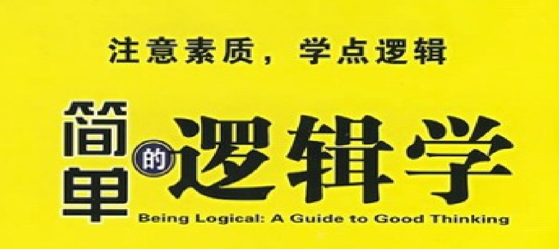 简单的逻辑学 跨过无处不在的逻辑陷阱 让你沉醉其中 欲罢不能 【来源：赤道365论坛】 帖子ID:58084 