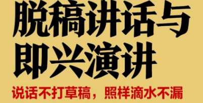 脱稿讲话与即兴演讲 说话不打草稿 照样滴水不漏 【来源：赤道365论坛】 帖子ID:58089 