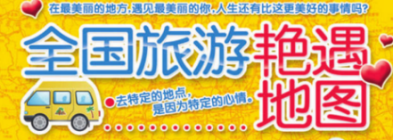 全国旅游艳遇地图 来一场邂逅 【来源：赤道365论坛】 帖子ID:58173 
