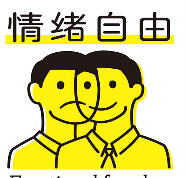 情绪自由 走出职场情绪困境的6个认知习惯 【来源：赤道365论坛】 帖子ID:58190 