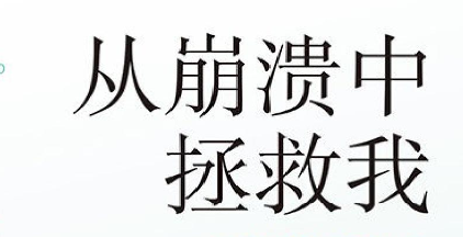从崩溃中拯救我 创伤留下的疤痕不一定会随着时间逐渐淡去 【来源：赤道365论坛】 帖子ID:58219 