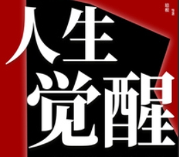 人生觉醒与社会真相 打破思维牢笼 洞悉阶层壁垒与财富逻辑 【来源：赤道365论坛】 帖子ID:58287 