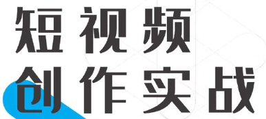 全能新手短视频创作全流程指南 【来源：赤道365论坛】 帖子ID:58301 