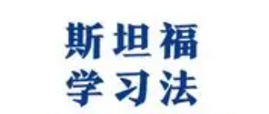 斯坦福科学学习法 能掌握让自己不挨饿的一技之长 【来源：赤道365论坛】 帖子ID:58328 斯坦福 要领