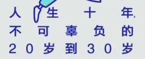 人生十年 不可辜负的20岁到30岁 未来的不确定性让许多年轻人倍感压力 【来源：赤道365论坛】 帖子ID:58385 不确定性,30岁,20岁,年轻人,十年