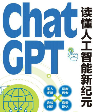 《ChatGPT 读懂人工智能新纪元》质变的飞跃 人工智能革命已经到来 【来源：赤道365论坛】 帖子ID:58506 重建未来