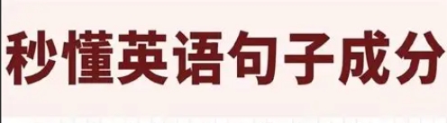 英语语法总结一篇秒懂句子成分英语学习语法 太实用了！ 给孩子买的 【来源：赤道365论坛】 帖子ID:58577 句子成分,英语学习,秒懂,用了,英语