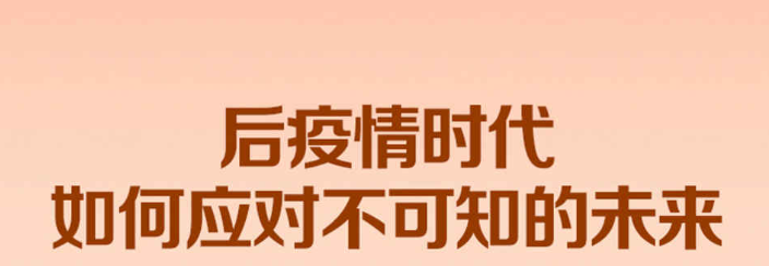 后疫情时代，如何应对不可知的未来 【来源：赤道365论坛】 帖子ID:58654 后疫情时代