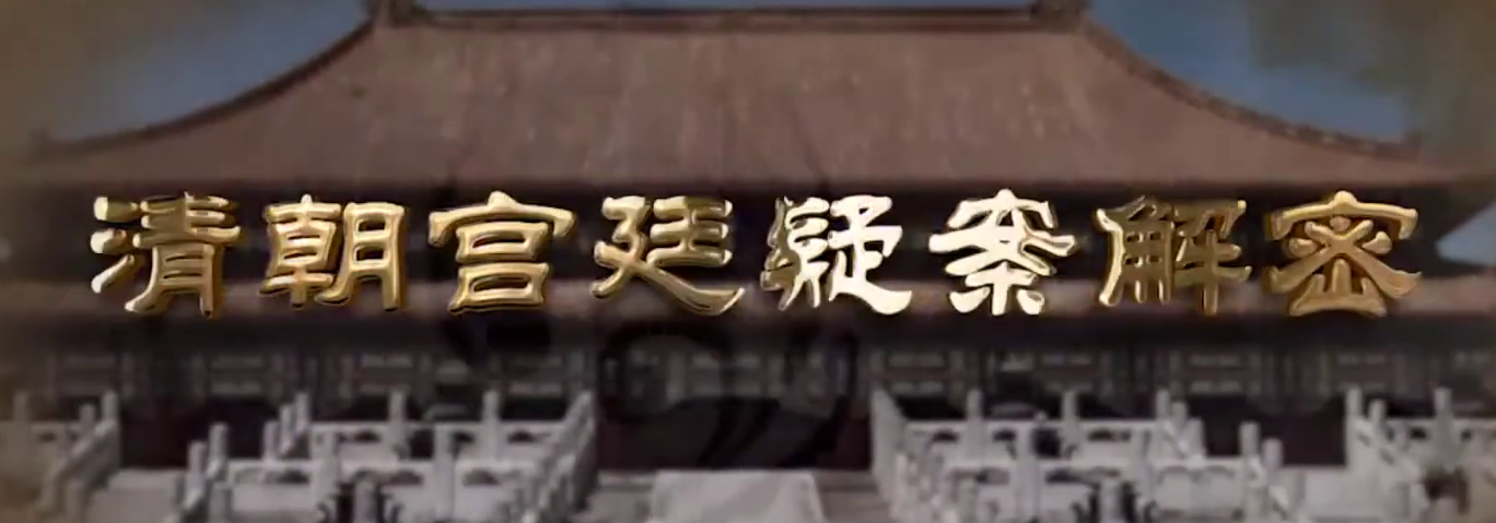 清朝宫廷疑案解密 感受帝王后妃的喜怒哀乐、爱恨情仇 【来源：赤道365论坛】 帖子ID:58664 