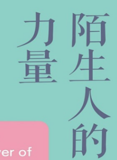 陌生人的力量 鼓起勇气与陌生人交流 【来源：赤道365论坛】 帖子ID:58712 